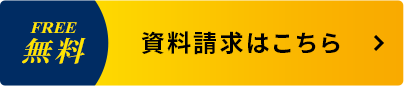 資料請求はこちら