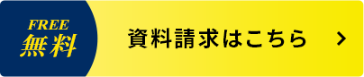 資料請求はこちら