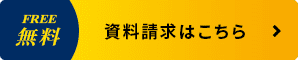 資料請求はこちら