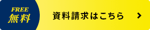 資料請求はこちら