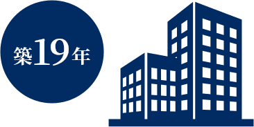 築19年