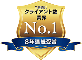 クライアント数業界NO1