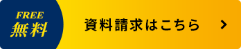 資料請求はこちら