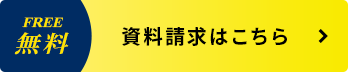 資料請求はこちら