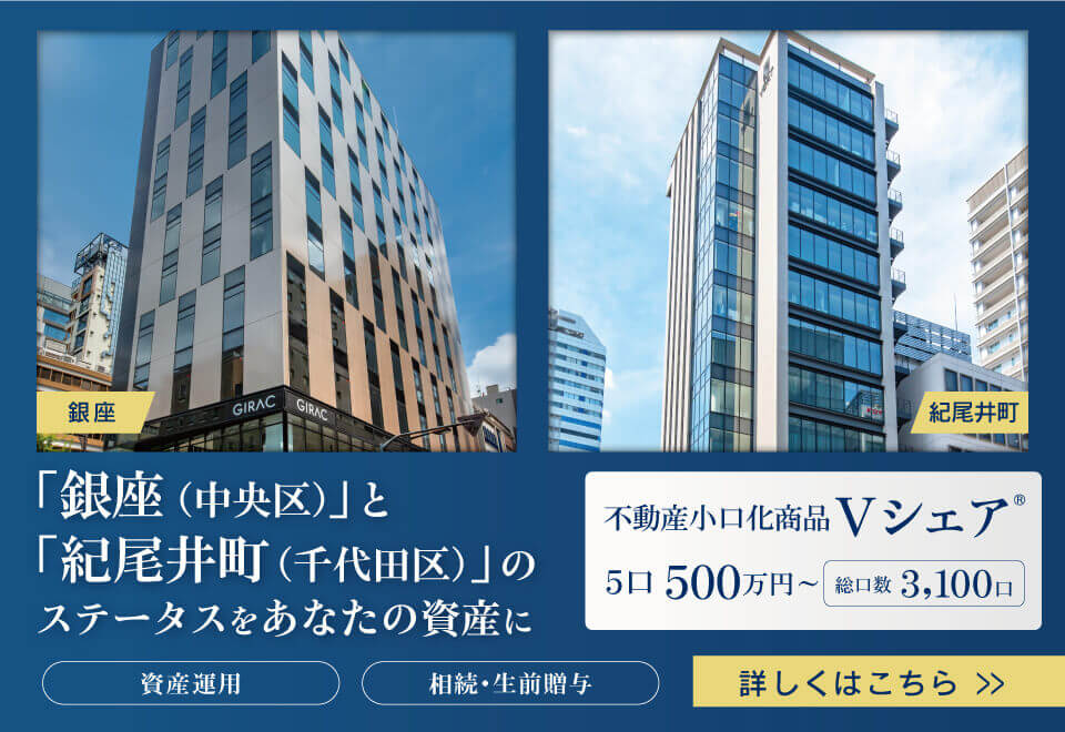 「銀座(中央区)」と「紀尾井町(千代田区)」のステータスをあなたの資産に