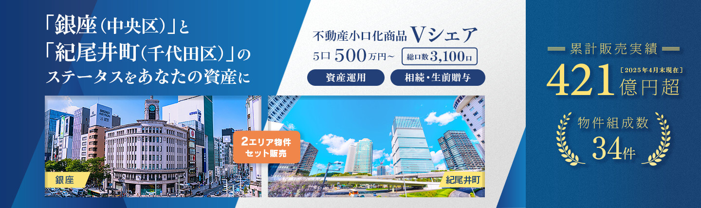 相続・贈与や資産運用に|不動産小口化商品「Vシェア」- 株式会社