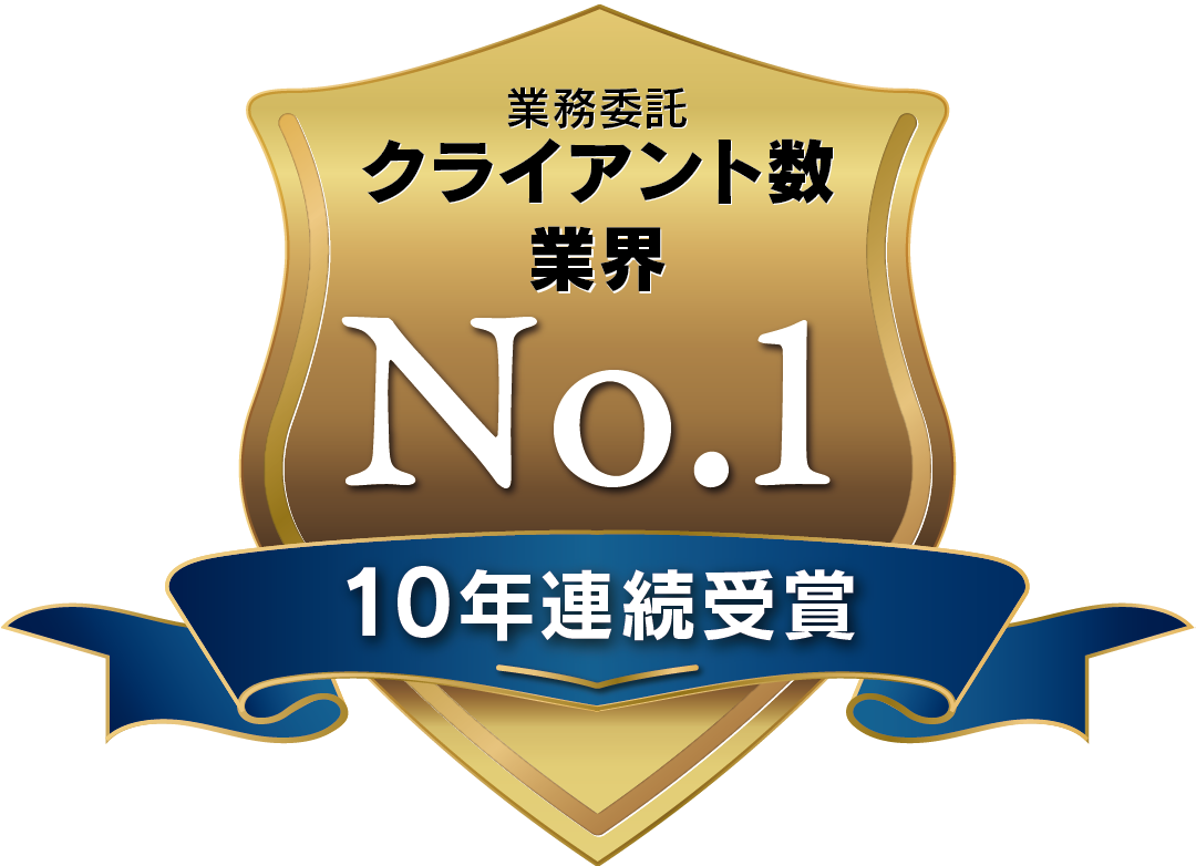業務委託クライアント数 業界No.1 10年連続受賞