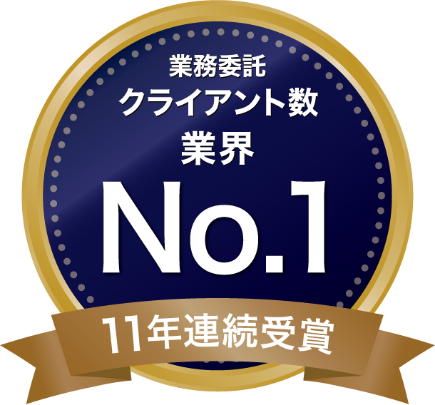 業務委託クライアント数業界No.1 11年連続受賞