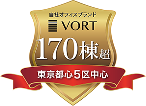 自社オフィスブランドVORT 170棟以上東京プライムエリアに展開