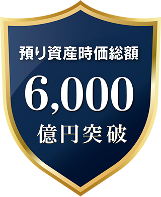 預り資産時価総額 5,000億円突破