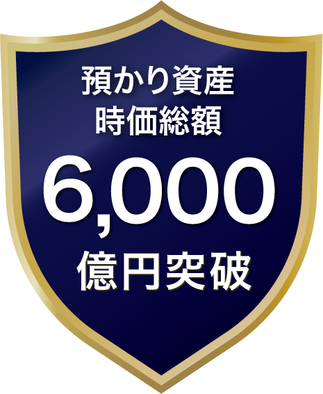 預り資産時価総額 6,000億円突破