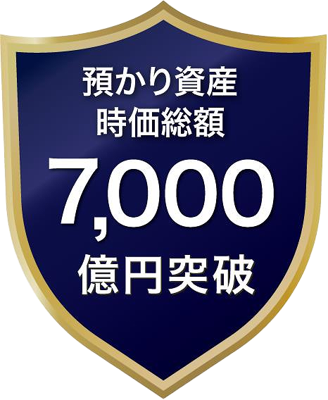預り資産時価総額 7,000億円突破