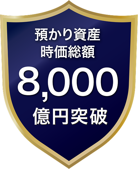 預り資産時価総額 8,000億円突破