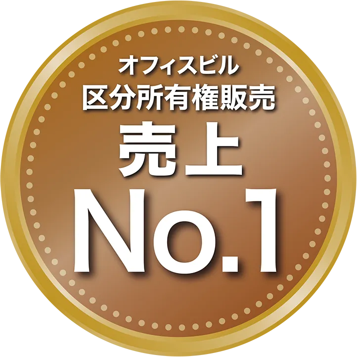 オフィスビル区分所有権販売 売上No.1