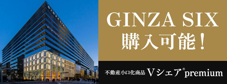 GINZA SIX 購入可能！