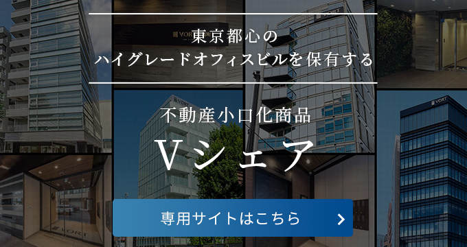 不動産小口化商品「Vシェア」専用サイト