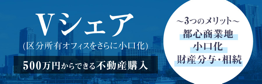 500万円からできる不動産購入「Vシェア」