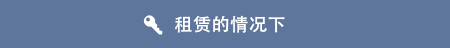 租赁的情况下