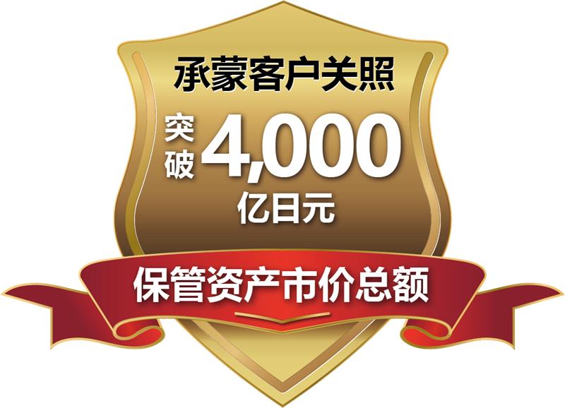 承蒙客户关照 突破4000亿日元 保管资产市价总额