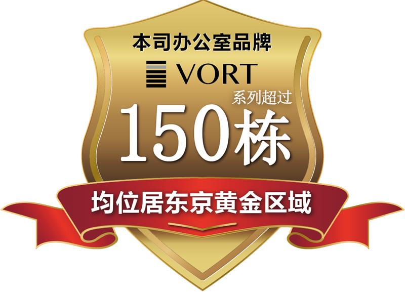 本司办公室品牌 VORT系列超过150栋 均位居东京黄金区域
