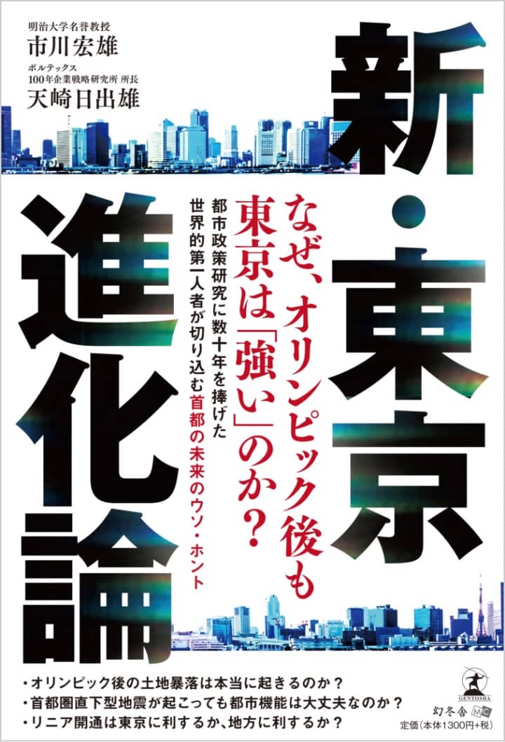 新・東京進化論