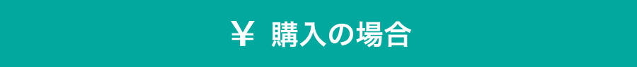 購入の場合