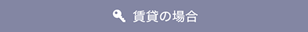 賃貸の場合