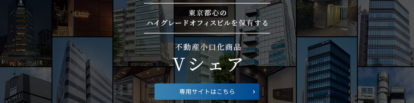 不動産小口化商品「Vシェア」専用サイト