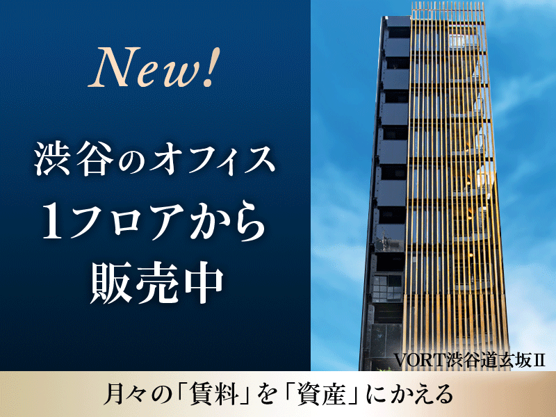 渋谷のオフィス 1フロアから販売中 月々の「賃料」を「資産」にかえる