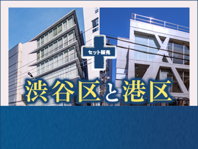 VORT渋谷Ⅱ5階・VORT麻布イーストⅡ3階