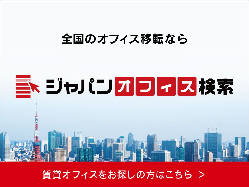 ジャパンオフィス検索