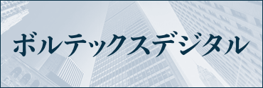 ボルテックスデジタル