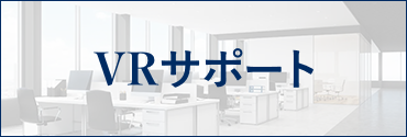 VRサポート