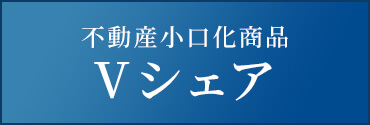 Vシェア