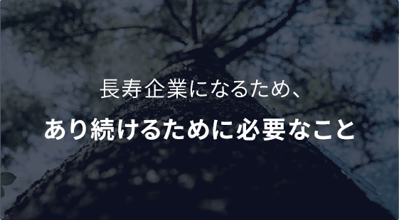 あり続けるために必要なこと