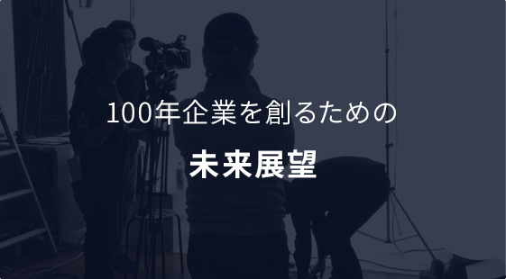 「百年の計」プロジェクト