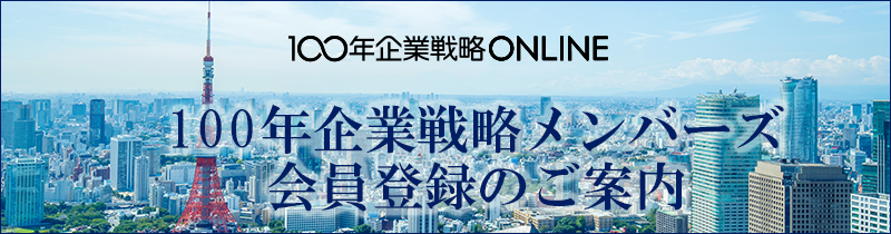 100年企業戦略ONLINE　100年企業戦略メンバーズ会員登録のご案内