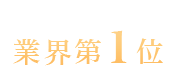 業務委託クライアント数業界第1位