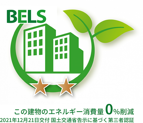 BELS　この建物のエネルギー消費量0%削減　2021年12月21日交付 国土交通省告示に基づく第三者認証