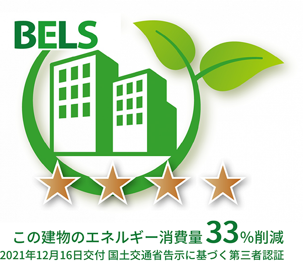 BELS　この建物のエネルギー消費量33%削減　2021年12月16日交付 国土交通省告示に基づく第三者認証