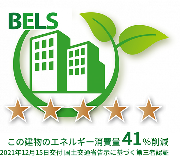 BELS　この建物のエネルギー消費量41%削減　2021年12月15日交付 国土交通省告示に基づく第三者認証