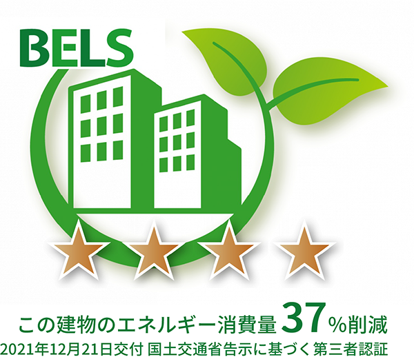 BELS　この建物のエネルギー消費量37%削減　2021年12月21日交付 国土交通省告示に基づく第三者認証