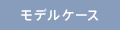 モデルケース
