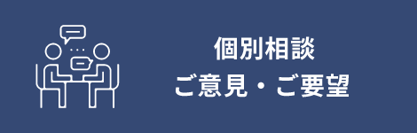 個別相談ご意見・ご要望