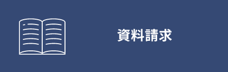 資料請求