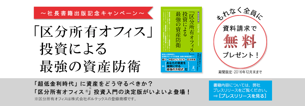 「区分所有オフィス」投資による最強の資産防衛