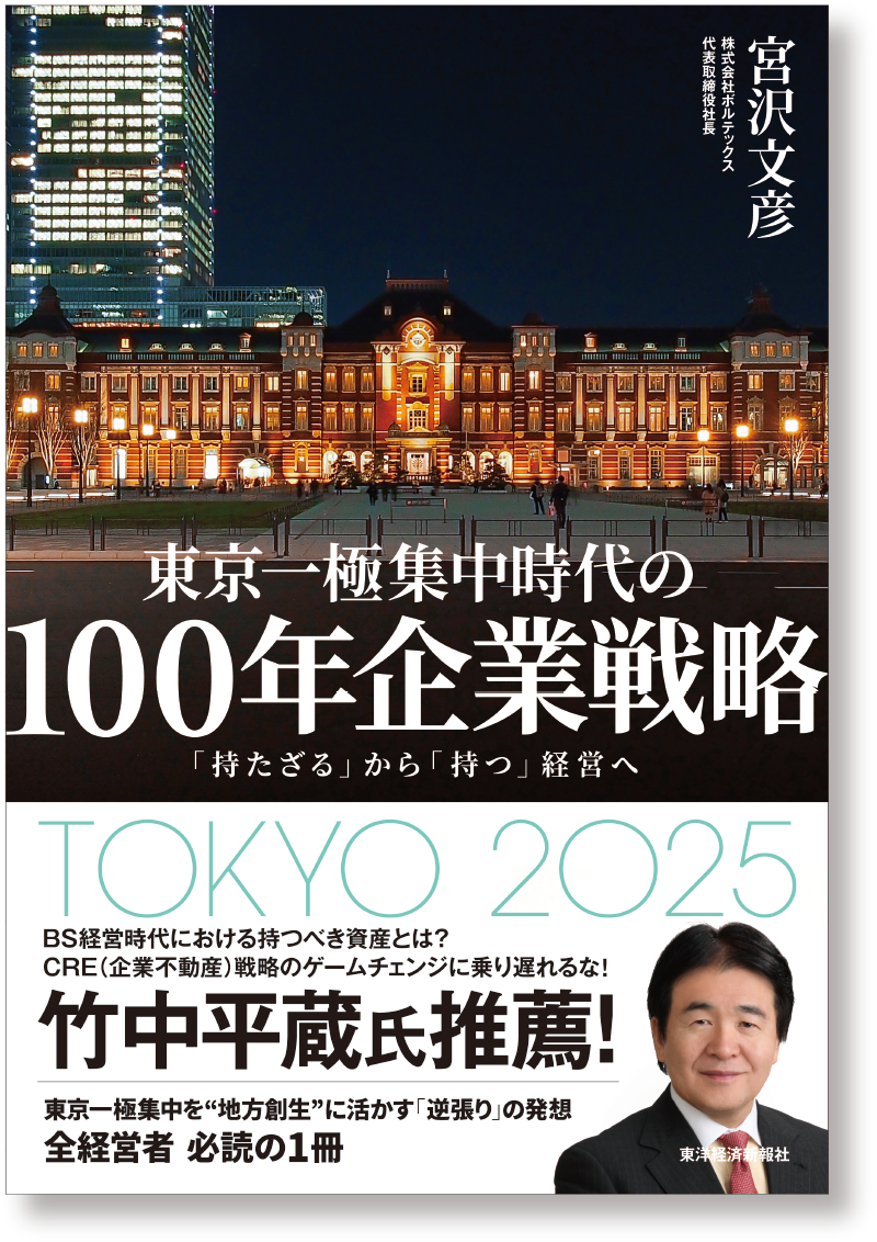 東京一極集中時代の100年企業戦略