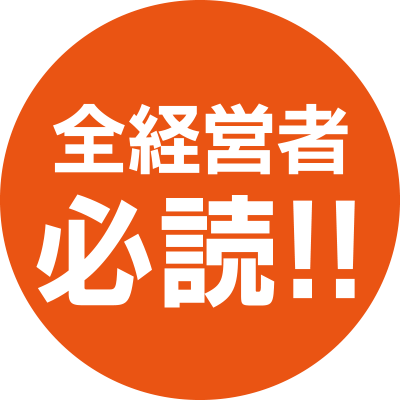 全経営者必読