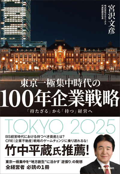 東京一極集中時代の100年企業戦略
