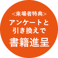 <来場者特典>アンケートと引き換えで書籍進呈
